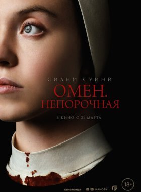 Омен. Непорочная