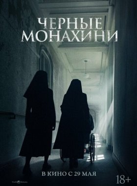Чёрные монахини