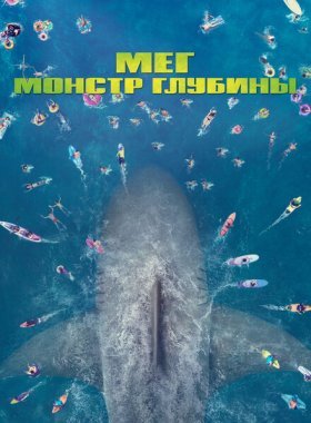 Мег: Монстр глубины