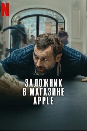 Заложник в магазине Apple