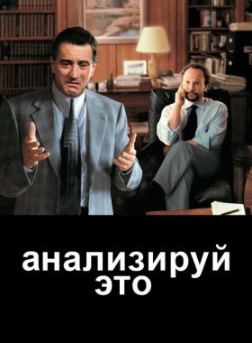 Анализируй это