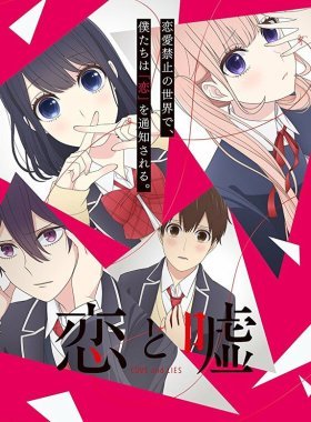 Любовь и ложь