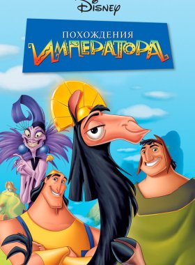 Похождения императора