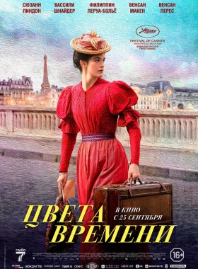 Цвета времени