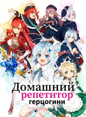 Домашний репетитор герцогини