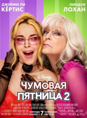 Чумовая пятница 2