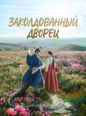 Заколдованный дворец