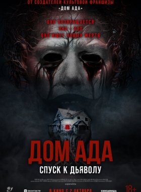 Дом ада. Спуск к дьяволу