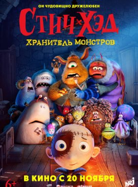 Стич-Хэд. Хранитель монстров