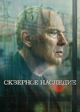 Скверное наследие