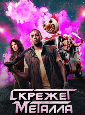 Скрежет металла