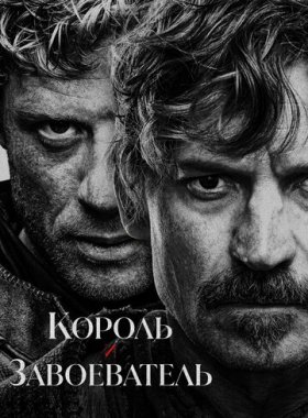 Король и завоеватель