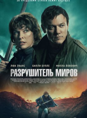 Разрушитель миров