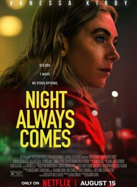 Ночь наступает всегда