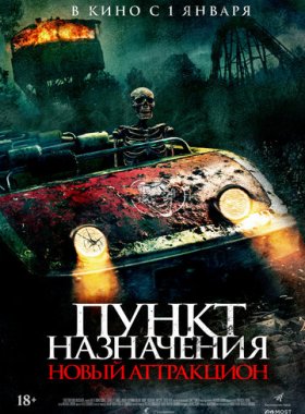 Пункт назначения: Новый аттракцион