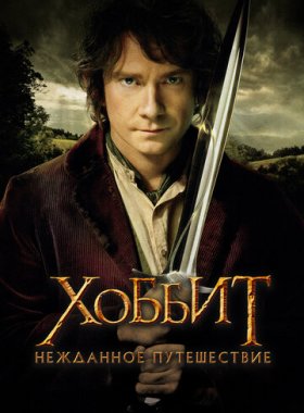 Хоббит: Нежданное путешествие