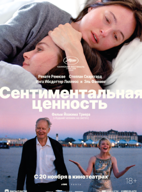 Сентиментальная ценность