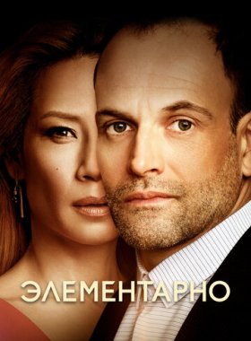 Элементарно