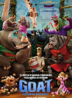 GOAT: Мечтай по-крупному