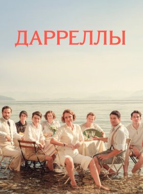 Дарреллы