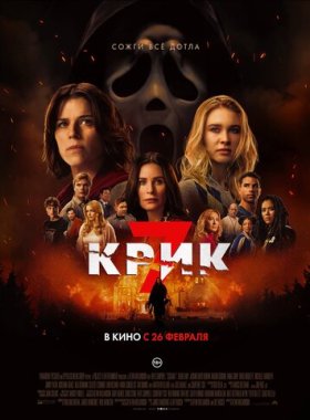 Крик 7