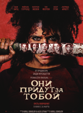Они придут за тобой