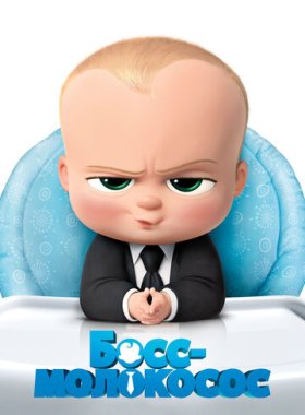 Босс-молокосос