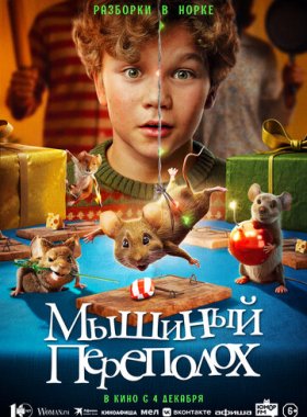 Мышиный переполох