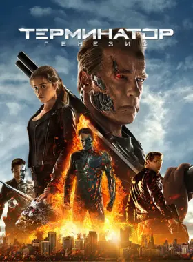 Терминатор: Генезис