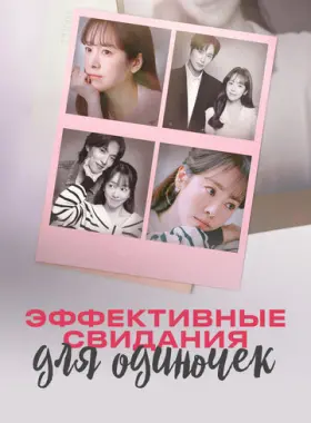 Эффективные свидания для одиночек