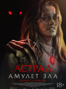 Астрал. Амулет зла