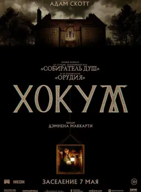 Хокум