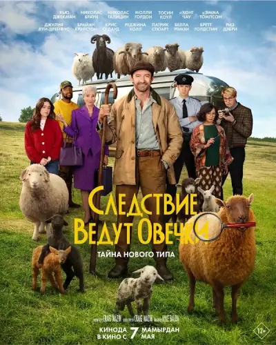 Следствие ведут овечки