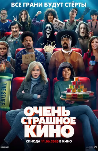 Очень страшное кино 6