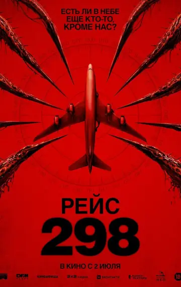 Рейс 298