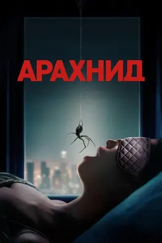Арахнид