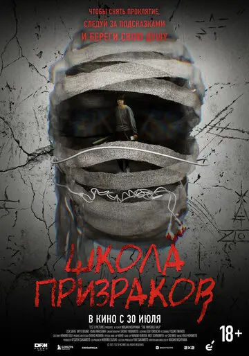 Школа призраков